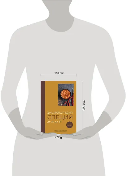 Энциклопедия специй от А до Я (книга с закрашенным обрезом) - фото 12