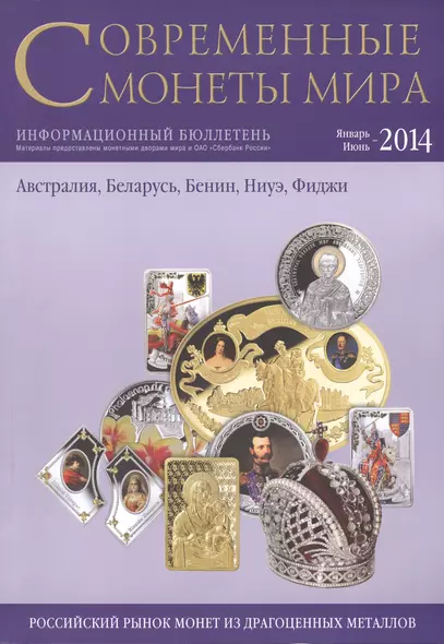 Современные монеты мира. Январь - июнь 2014 г. Информационный бюллетень - фото 1