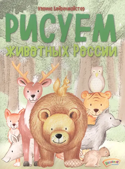 Рисуем животных России. - фото 1