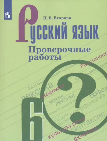 Егорова. Русский язык. Проверочные работы. 6 класс - фото 1