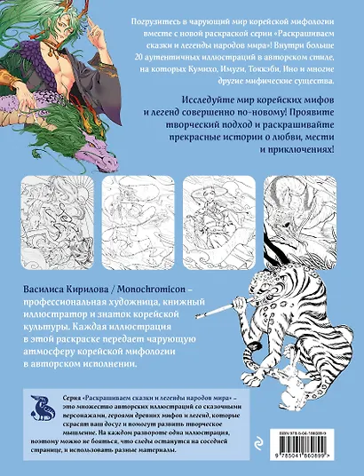 Корейская мифология. Раскрашиваем сказки и легенды народов мира - фото 2