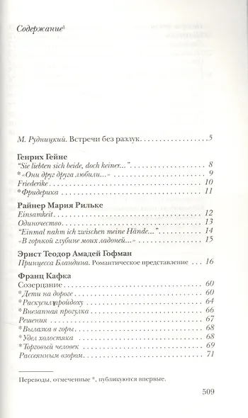 Встречные. Произведения немецких, австрийских и швейцарских писателей в переводах Михаила Рудницкого - фото 2