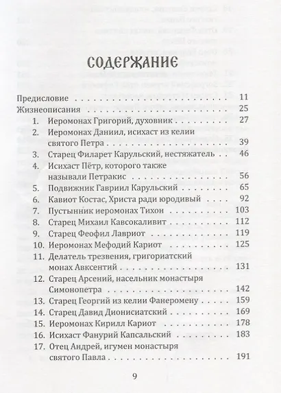 Новый Афонский патерик. Том 1. Жизнеописания - фото 2