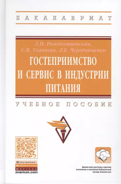 Гостеприимство и сервис в индустрии питания. Учебное пособие - фото 1