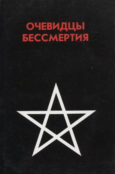 Очевидцы бессмертия. Сборник : Три дня и три ночи в загробном мире. Переход - фото 1