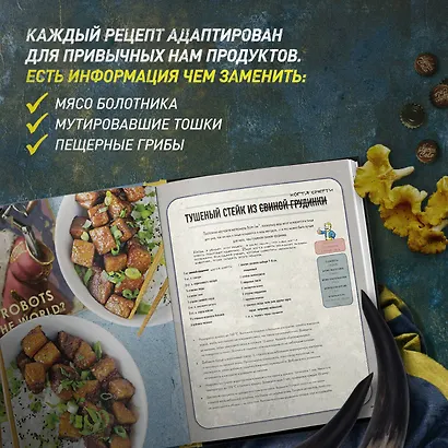 Fallout. Официальная поваренная книга жителя убежища - фото 6