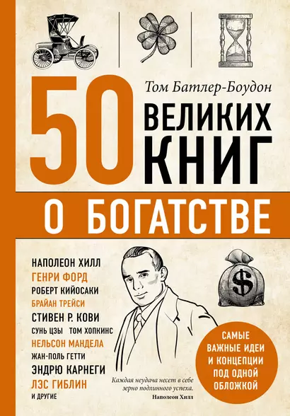 50 великих книг о богатстве - фото 1