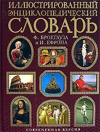 Иллюстрированный энциклопедический словарь. Современная версия - фото 1