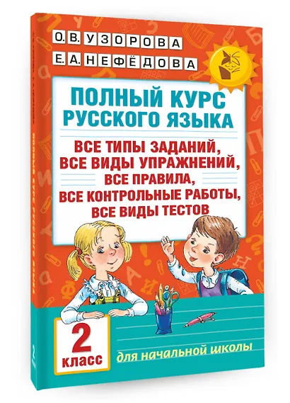 Полный курс русского языка. 2 класс - фото 3