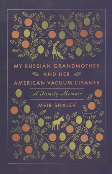 My Russian Grandmother and Her American Vacuum Cleaner (м) Shalev - фото 1