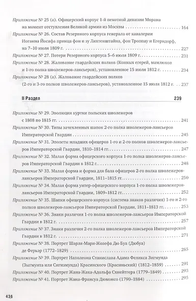 La Garde au feu! Императорская гвардия Наполеона в период отступленя 1812 г.: состояние, эффективность и межполковая коммуникация (комплект из 2 книг) - фото 10