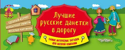Лучшие русские данетки в дорогу - фото 1