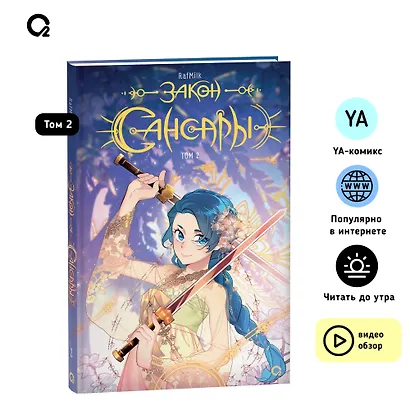 Закон Сансары. Том 2. Манга - фото 5