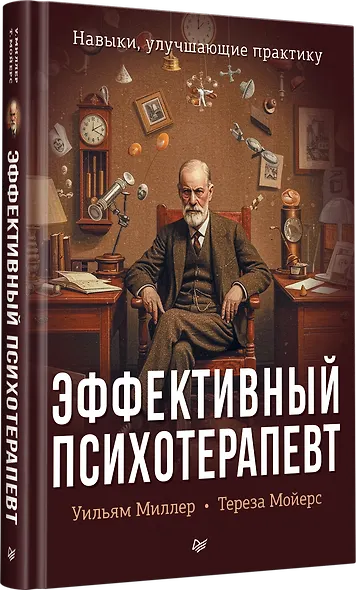 Эффективный психотерапевт. Навыки, улучшающие практику - фото 3