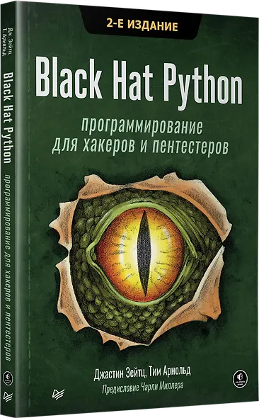 Black Hat Python: программирование для хакеров и пентестеров, 2-е изд - фото 2