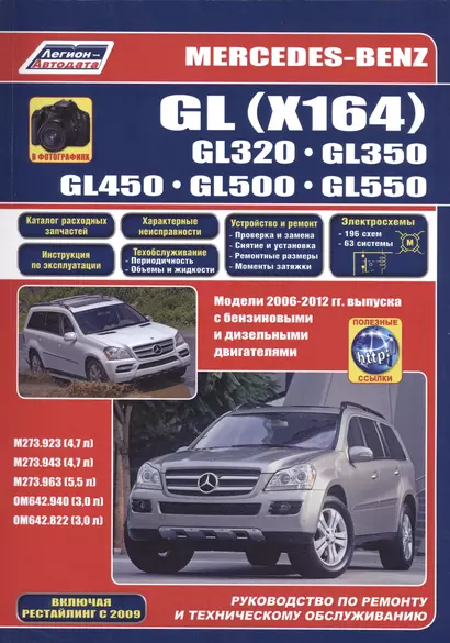 Mercedes-Benz GL (X164) в фотографиях. GL320. GL350. GL450. GL500. GL550. Модели 2006-2012 гг. выпуска с бензиновыми M273.923/943 (4,7 л.), M273.963 (5,5 л.) и дизельными OM642.940/822 (3,0 л.) двигателями. Включая рестайлинг с 2009. Руководство… - фото 1