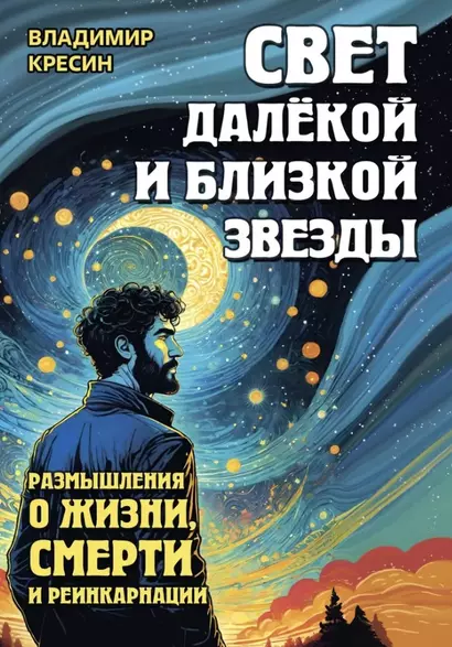 Свет далёкой и близкой звезды. Размышления о жизни, смерти и реинкарнации - фото 1