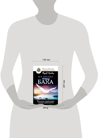 Вся система Ричарда Баха. 70 практик, раздвигающих границы невозможного! - фото 3