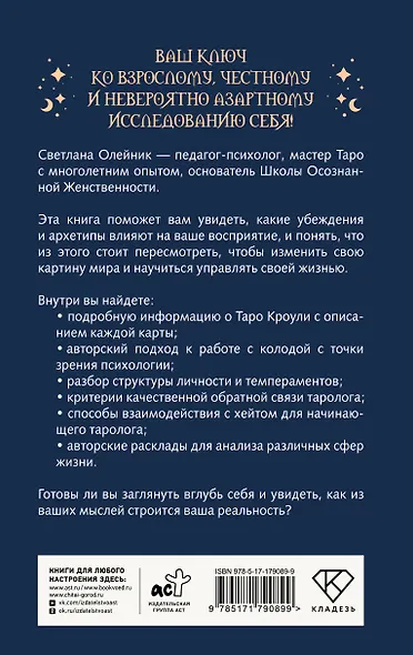 Таро Кроули. Как вернуть авторство своей жизни - фото 2
