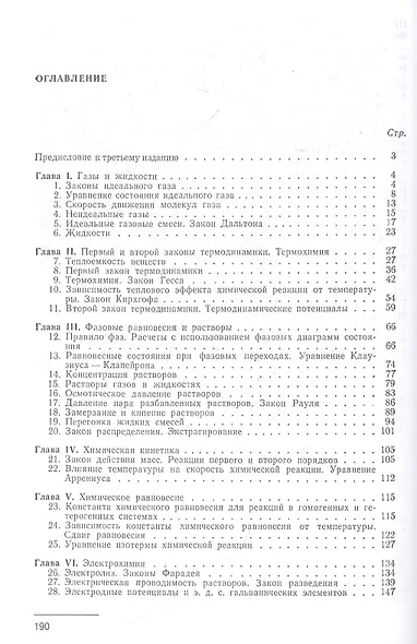 Сборник задач и упражнений по физической и коллоидной химии. Учебное пособие - фото 2