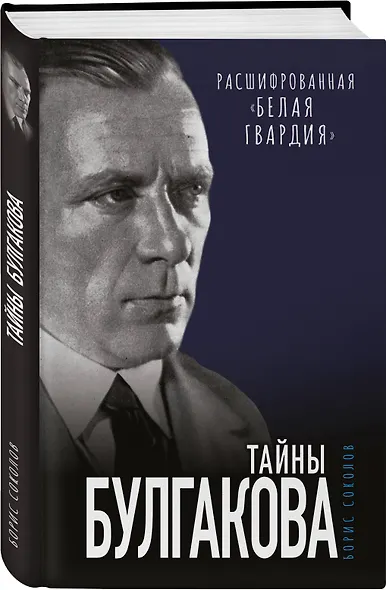Тайны Булгакова: Расшифрованная «Белая гвардия» - фото 3