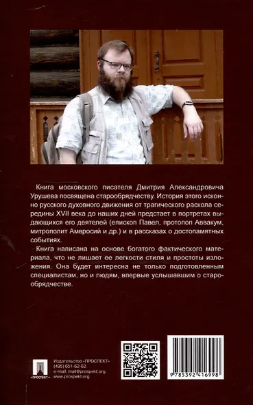 Наследники Аввакума. Книга о старообрядчестве и не только. Возвращение памяти - фото 2