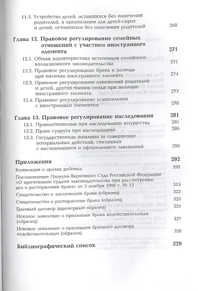 Семейное право: учебник для студентов вузов - фото 4