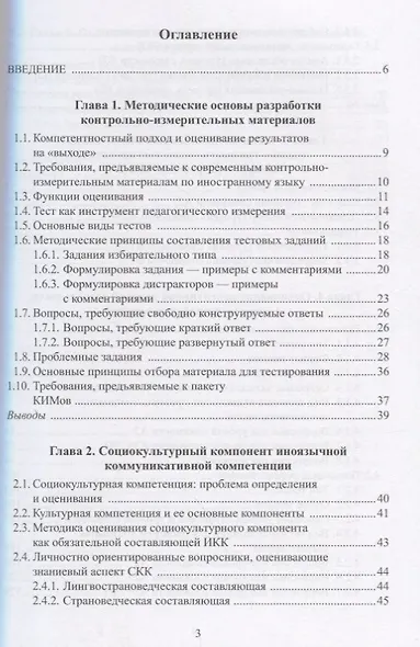 Оценивание иноязычной коммуникативной компетенции. Французский язык: монография - фото 2