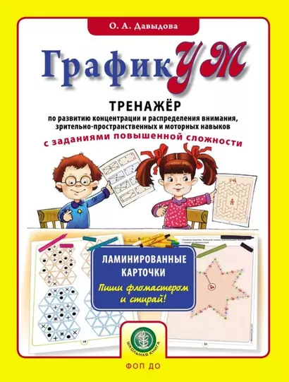 ГрафикУМ. Тренажер по развитию концентрации и распределения внимания, зрительно-пространственных и моторных навыков с заданиями повышенной сложности. Ламинированные карточки - фото 1