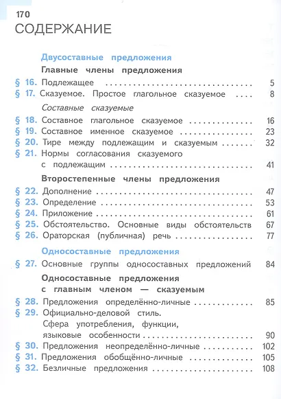 Русский язык. 8 класс. Учебное пособие. В трех частях. Часть 2 (для слабовидящих обучающихся). ФГОС 2021 - фото 2