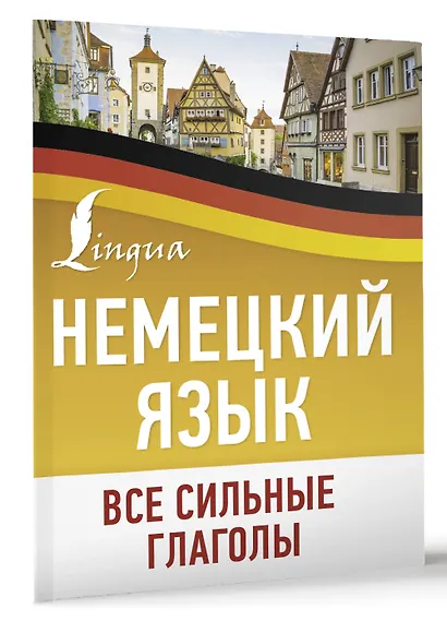 Немецкий язык. Все сильные глаголы - фото 3