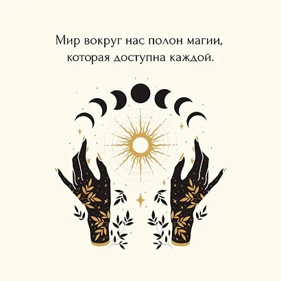 Магические ритуалы на каждый день: подарок внутри (+наклейки) - фото 6