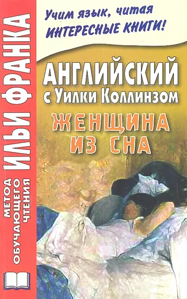 Английский с Уилки Коллинзом. Женщина из сна = Wilkie Collins. The Dream Woman - фото 1