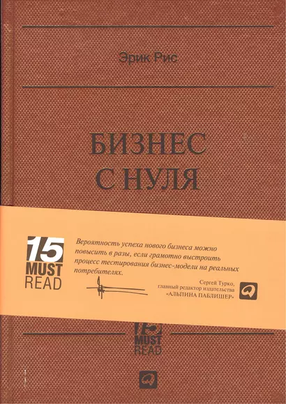 Бизнес с нуля: Метод Lean Startup для быстрого тестирования идей и выбора бизнес-модели - фото 1