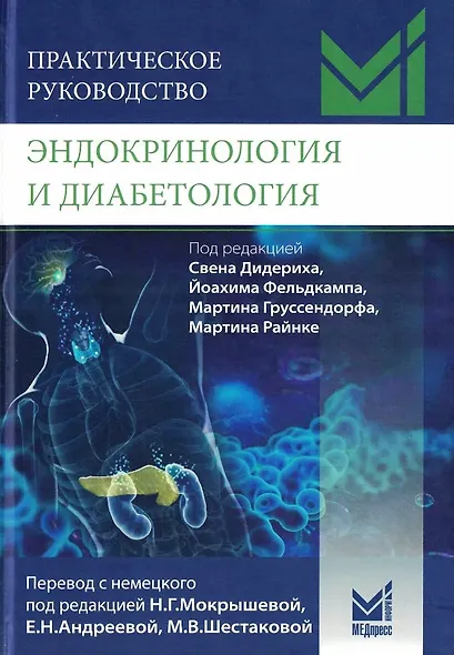 Эндокринология и диабетология. Диагностика, лечение, прогноз. Практическое руководство - фото 1