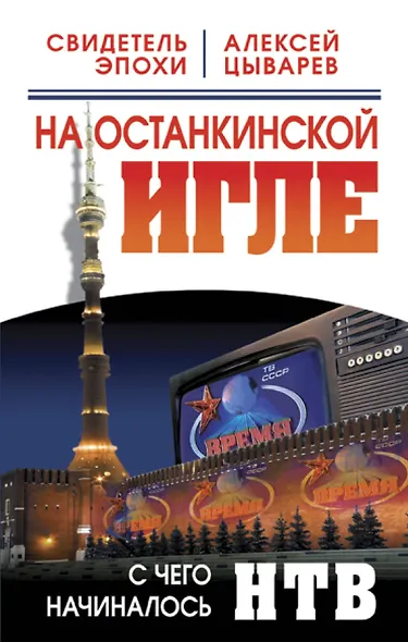 На останкинской игле. С чего начиналось НТВ - фото 1