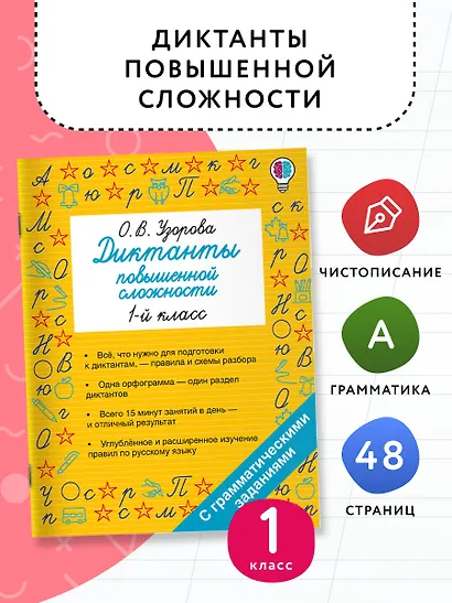 Русский язык. 1 класс. Диктанты повышенной сложности - фото 4