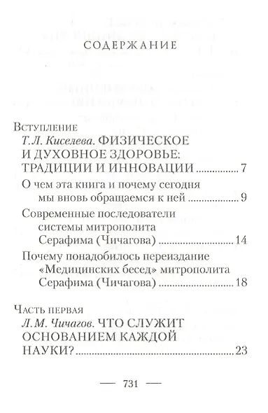 Физическое и духовное здоровье: по Медицинским беседам Леонида Михайловича Чичагова. Сборник - фото 2