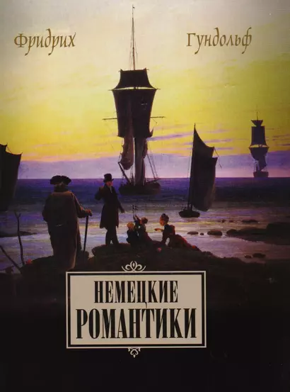 Немецкие романтики Тик Иммерман Дросте-Хюльсхофф Мерике (Гундольф) - фото 1