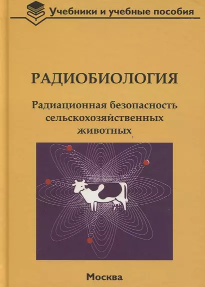 Радиобиология. Радиационная безопасность сельскохозяйственных животных - фото 1