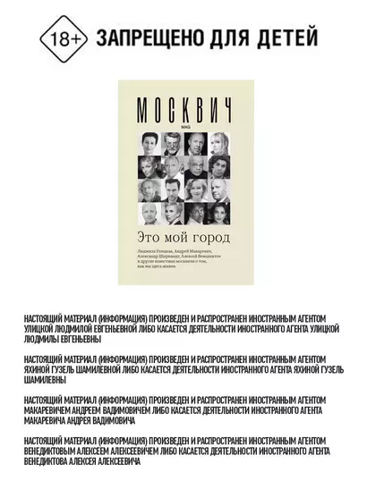 Москвич. Это мой город. Людмила Улицкая, Андрей Макаревич, Гузель Яхина, Николай Цискаридзе и другие известные москвичи о том, как мы здесь живем - фото 1