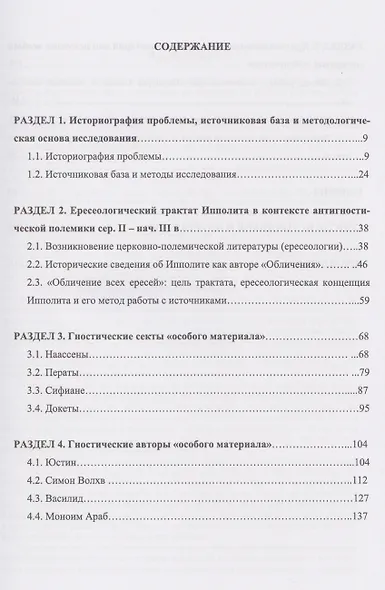 Источники гностического христианства и «Обличение всех ересей» Ипполита Римского - фото 3