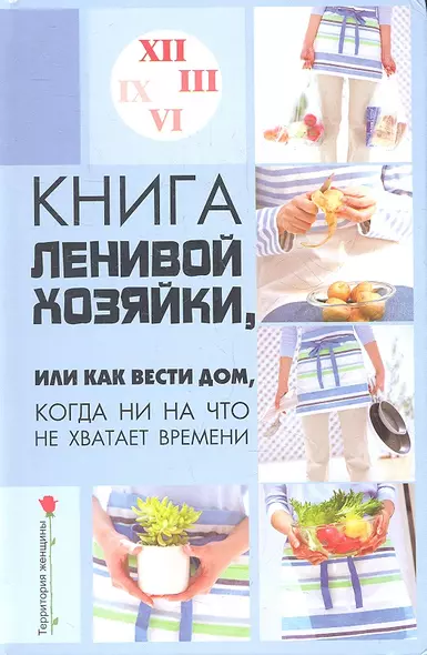 Книга ленивой хозяйки, или Как вести дом, когда ни на что не хватает времени. 2 -е изд. - фото 1