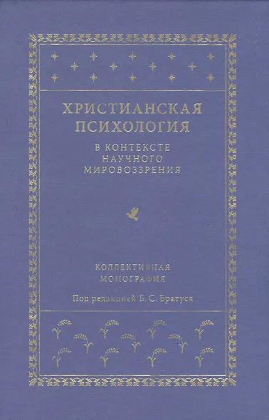 Христианская психология в контексте научного мировоззрения: коллективная монография - фото 1