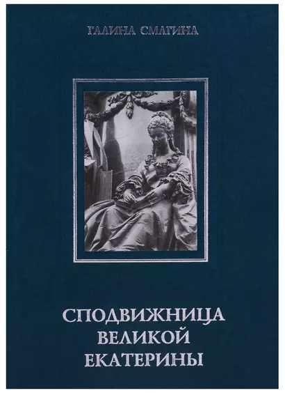 Сподвижница Великой Екатерины: (очерки о жизни и деятельности директора Петербургской Академии наук княгини Екатерины Романовны Дашковой) - фото 1