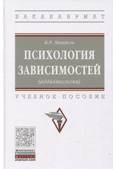 Психология зависимостей (аддиктология): Учебное пособие - фото 1