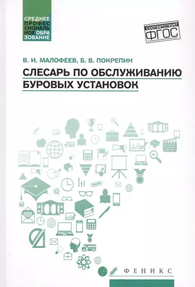 Слесарь по обслуживанию буровых установок: учеб. пособие - фото 1