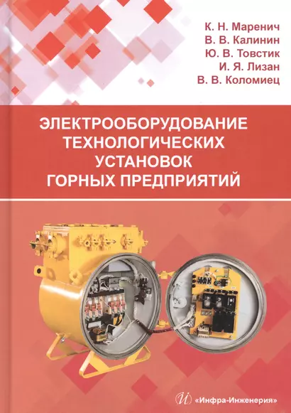 Электрооборудование технологических установок горных предприятий. Учебник - фото 1