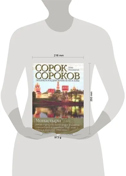 Энциклопедия храмов Москвы: В 2 тт: Т. 2: Монастыри: Китай-город, Белый город, Земляной город: Город в границах 1917 г. , Город в границах 1960 г. - фото 2