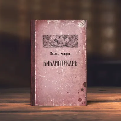 Библиотекарь - фото 12